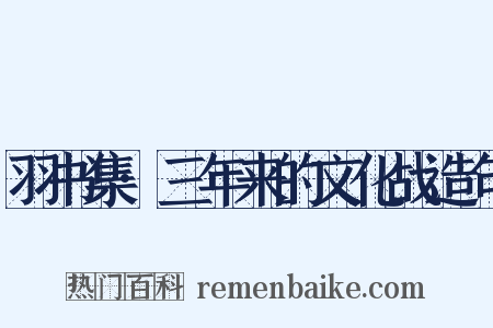 羽书集·三年来的文化战造句是什么意思的图片
